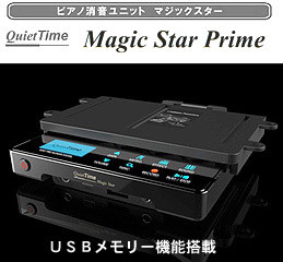 ピアノ消音ユニット マジックスター【Magic Star Prime】