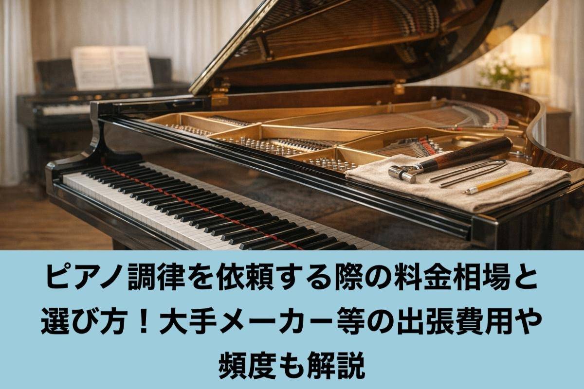 ピアノ調律を依頼する際の料金相場と選び方!大手メーカ-等の出張費用や頻度も解説