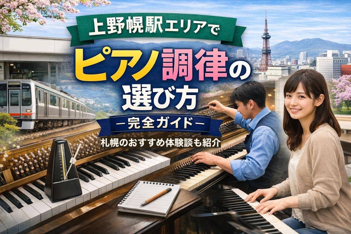 上野幌駅エリアでピアノ調律の選び方完全ガイド|札幌のおすすめ体験談も紹介