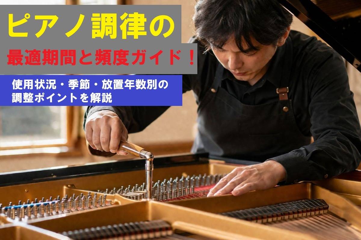 ピアノ調律の最適期間と頻度ガイド!使用状況・季節・放置年数別の調整ポイントを解説