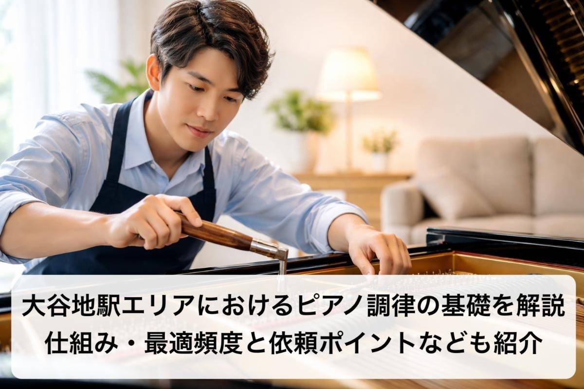 大谷地駅エリアにおけるピアノ調律の基礎を解説|仕組み・最適頻度と依頼ポイントなども紹介