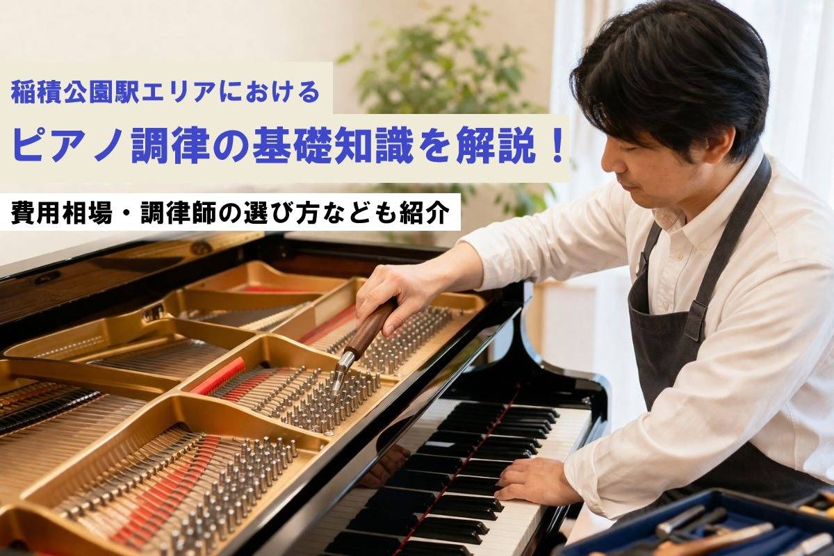 稲積公園駅エリアにおけるピアノ調律の基礎知識を解説!費用相場・調律師の選び方なども紹介