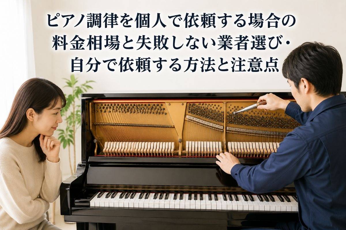 ピアノ調律を個人で依頼する場合の料金相場と失敗しない業者選び・自分で依頼する方法と注意点
