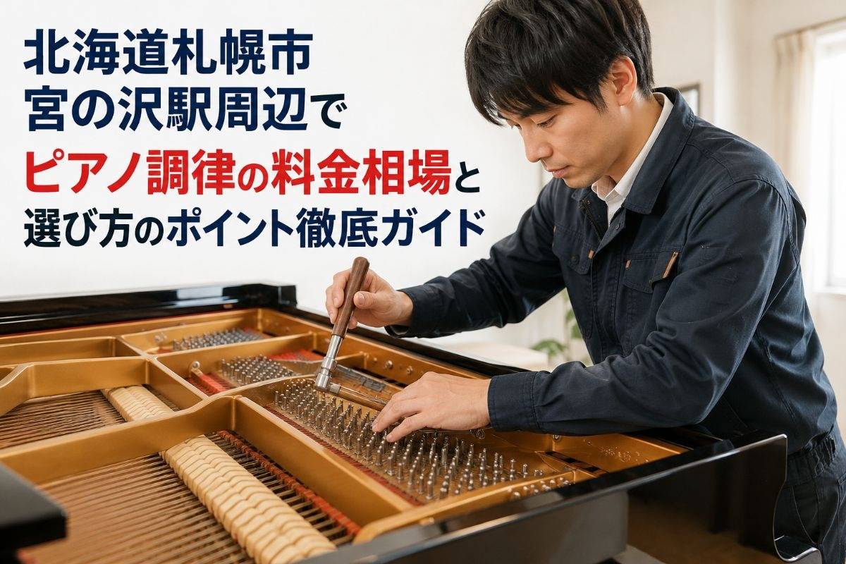 北海道札幌市宮の沢駅周辺でピアノ調律の料金相場と選び方のポイント徹底ガイド