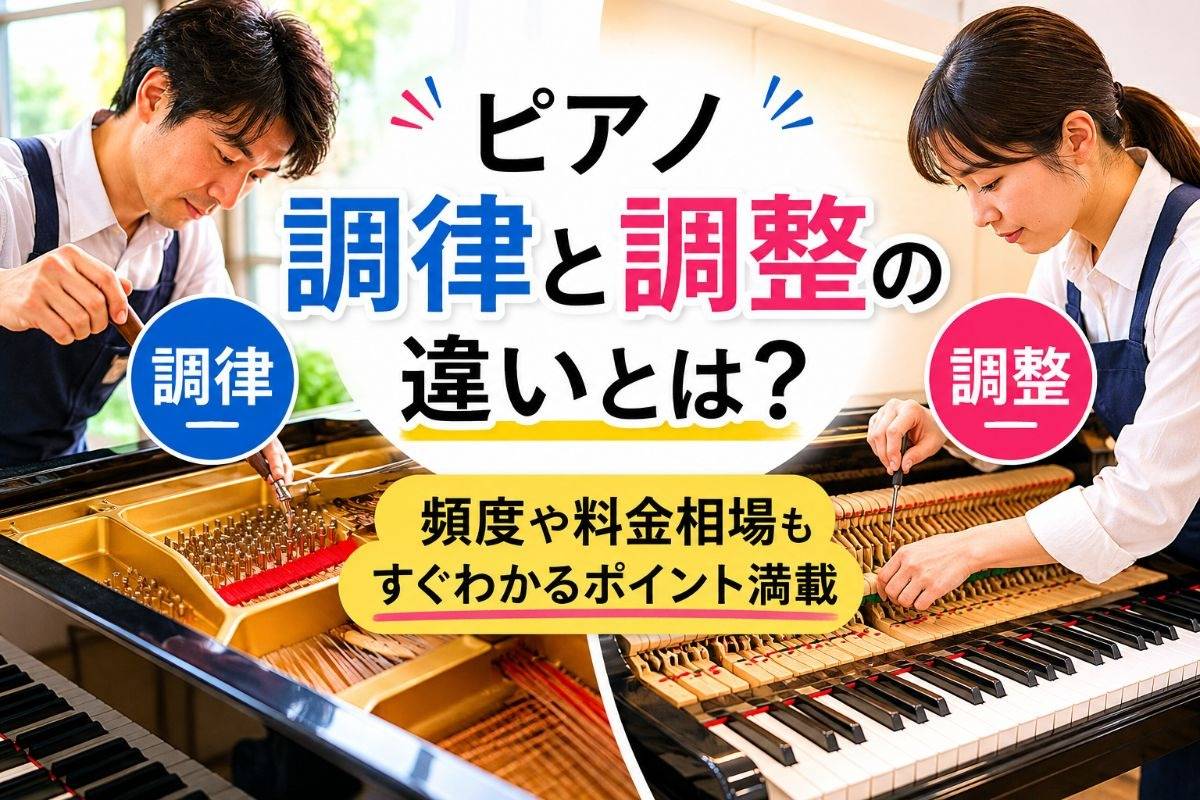 ピアノ調律と調整の違いとは?頻度や料金相場もすぐわかるポイント満載