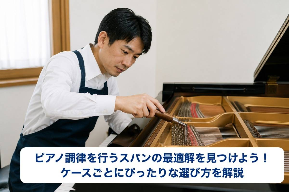 ピアノ調律を行うスパンの最適解を見つけよう!ケースごとにぴったりな選び方を解説
