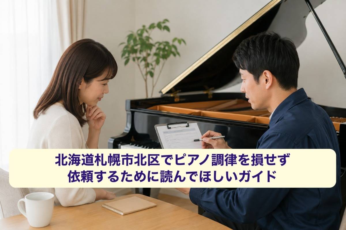 北海道札幌市北区でピアノ調律を損せず依頼するために読んでほしいガイド