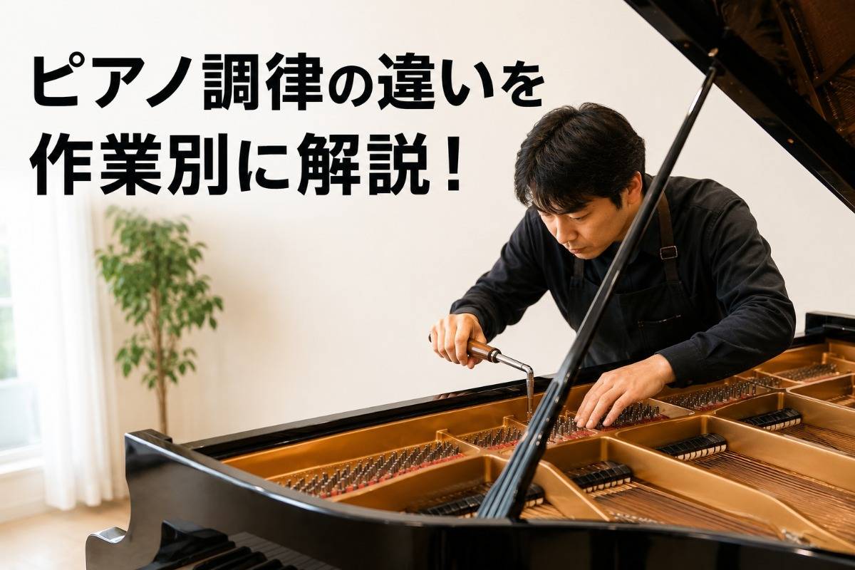 ピアノ調律の違いを作業別に解説!