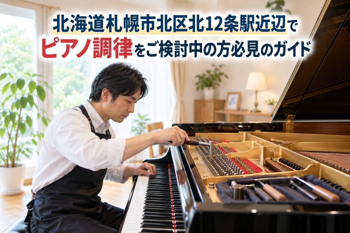 北海道札幌市北区北12条駅近辺でピアノ調律をご検討中の方必見のガイド