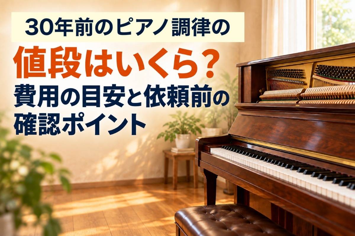 30年前のピアノ調律 値段はいくら?費用の目安と依頼前の確認ポイント